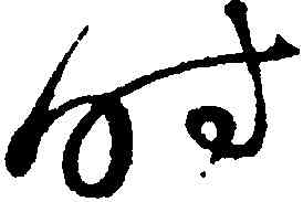時,蔡襄,書法字典
